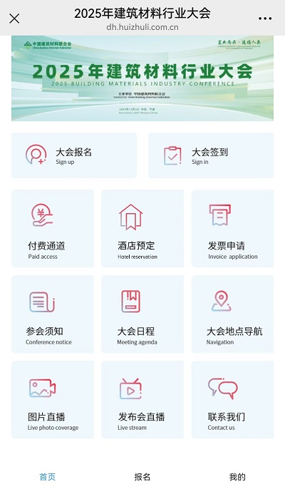 2025年建筑材料行業(yè)大會(huì)成功舉辦！